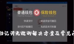 TP钱包助记词无效的解决方