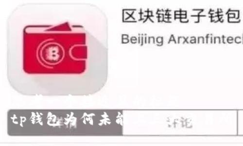 思考一个接近且的标题  
tp钱包为何未能上三大交易所