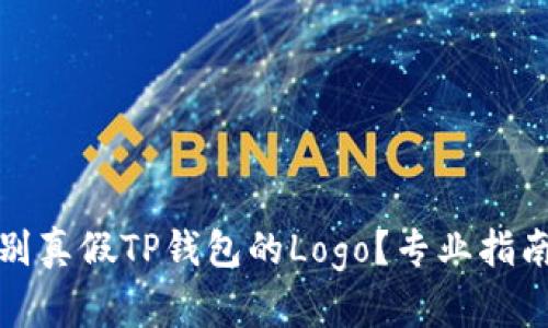 如何辨别真假TP钱包的Logo？专业指南与技巧