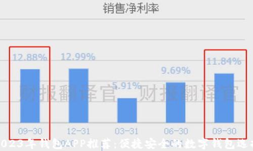 
2023年钱包APP推荐：便捷安全的数字钱包选择