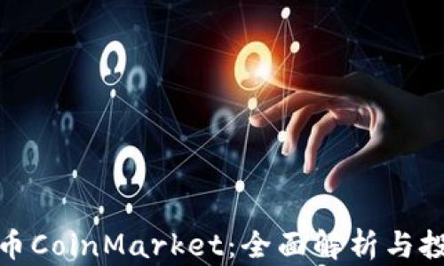 
加密货币CoinMarket：全面解析与投资策略