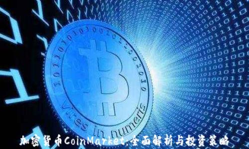 
加密货币CoinMarket：全面解析与投资策略