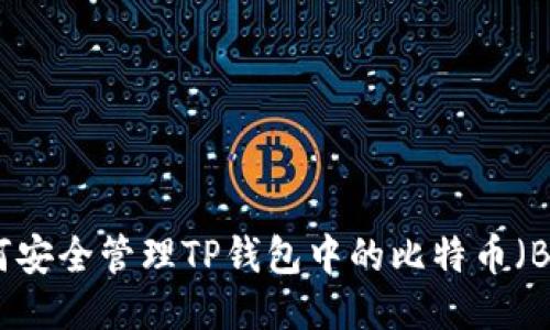 如何安全管理TP钱包中的比特币（BTC）