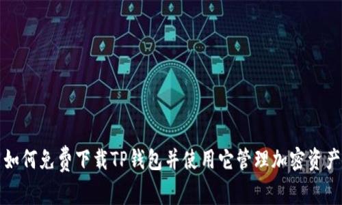 如何免费下载TP钱包并使用它管理加密资产