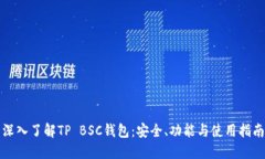 深入了解TP BSC钱包：安全