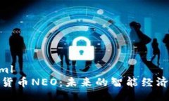 ```xml加密货币NEO：未来的