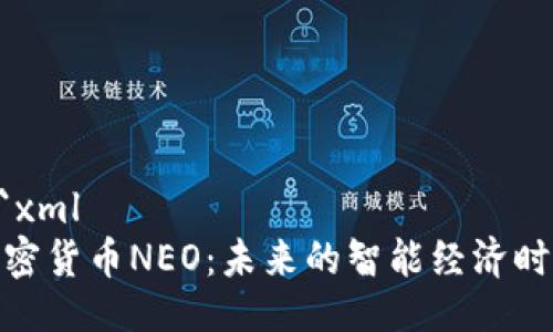 ```xml
加密货币NEO：未来的智能经济时代