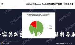 2023年实体加密货币的全面