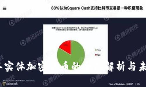 2023年实体加密货币的全面解析与未来趋势