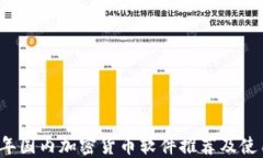 2023年国内加密货币软件推