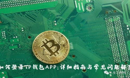 如何登录TP钱包APP：详细指南与常见问题解答