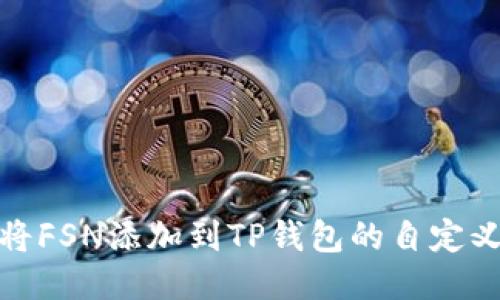 如何将FSN添加到TP钱包的自定义网络