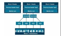 加密货币快讯视频：掌握