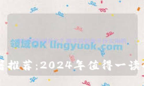 新加密货币书籍推荐：2024年值得一读的几本热门书籍