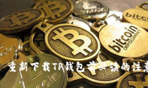 标题: 重新下载TP钱包前必读的注意事项