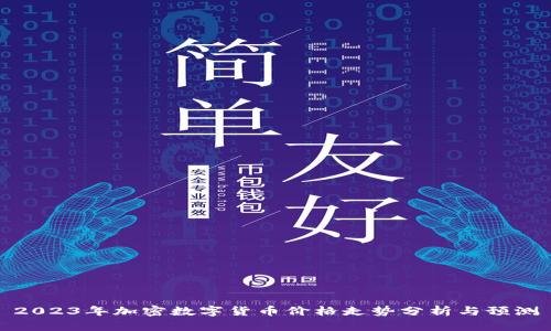 2023年加密数字货币价格走势分析与预测