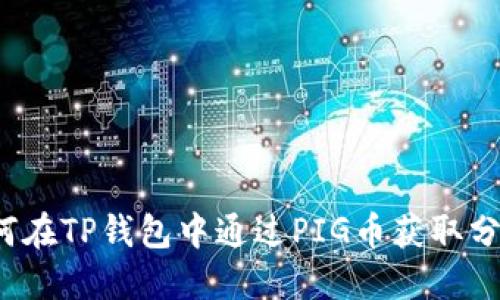 如何在TP钱包中通过PIG币获取分红？