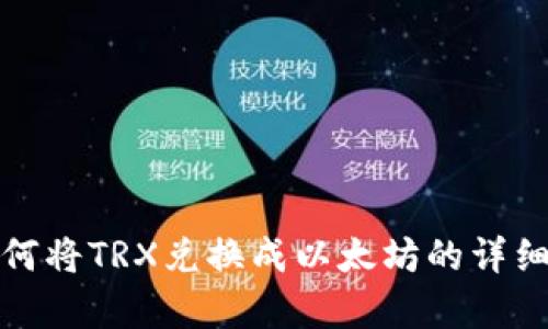 tp钱包如何将TRX兑换成以太坊的详细步骤解析