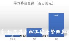 手机加密货币：如何在手