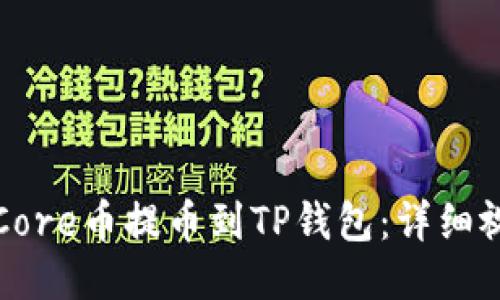 如何将Core币提币到TP钱包：详细视频指南