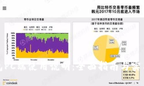 TP钱包PC端使用说明：全面指南与实用技巧