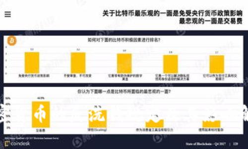 加密货币的反洗钱规定及其影响解析