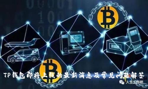 TP钱包即将上线的最新消息及常见问题解答