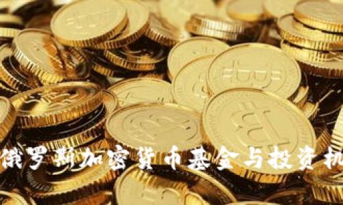 标题: 俄罗斯加密货币基金与投资机会分析