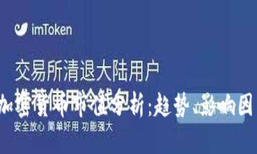 2023年美国加密货币市值分析：趋势、影响因素与未来展望