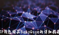 TP钱包购买BabyDoge的详细指