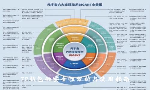 TP钱包的安全性分析与使用指南