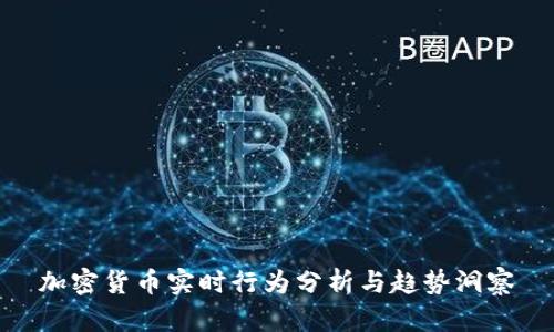 加密货币实时行为分析与趋势洞察