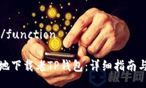 function/function

如何安全地下载老TP钱包：详细指南与注意事项