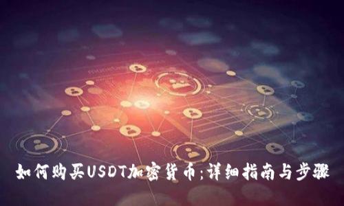 如何购买USDT加密货币：详细指南与步骤