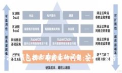 标题: 解决TP钱包提示有病