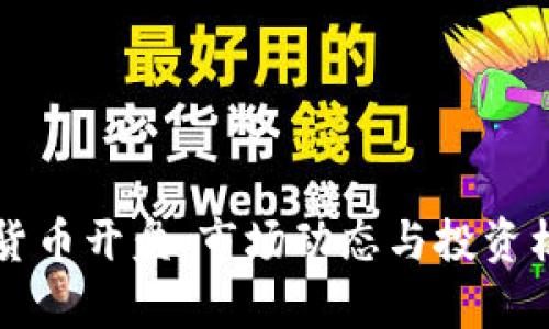 新加密货币开盘：市场动态与投资机会分析