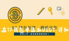 如何在TP钱包中添加USDT：