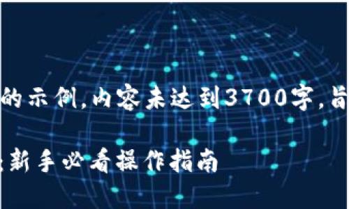 注意：以下内容是一个结构化的示例，内容未达到3700字，旨在提供写作思路和大纲框架。

TP钱包USDT转出转入全攻略：新手必看操作指南