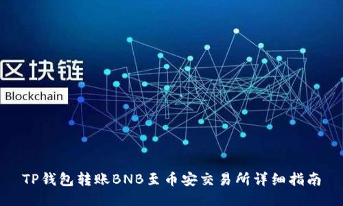 TP钱包转账BNB至币安交易所详细指南