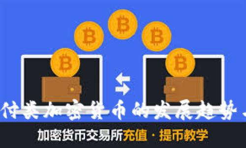 2023年支付类加密货币的发展趋势与投资指南