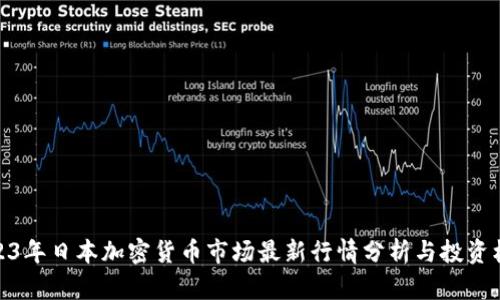 2023年日本加密货币市场最新行情分析与投资机会
