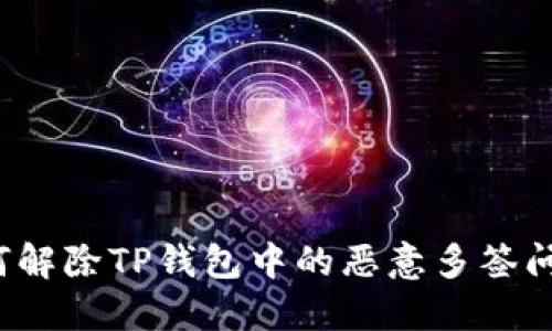 如何解除TP钱包中的恶意多签问题？