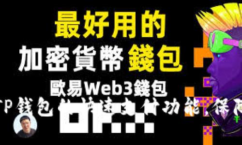 如何取消TP钱包的快速支付功能，保障资金安全