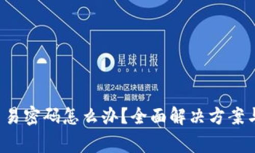  TP钱包忘记交易密码怎么办？全面解决方案与常见问题分析