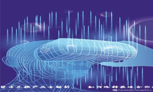 2023年加密货币兑换产品全解析——如何选择最适合你的平台与工具