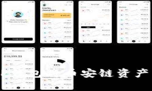 如何通过TP钱包将币安链资产转移到BTC