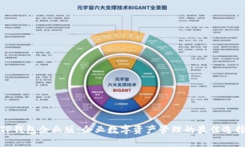 TP钱包企业版：企业数字资产管理的最佳选择