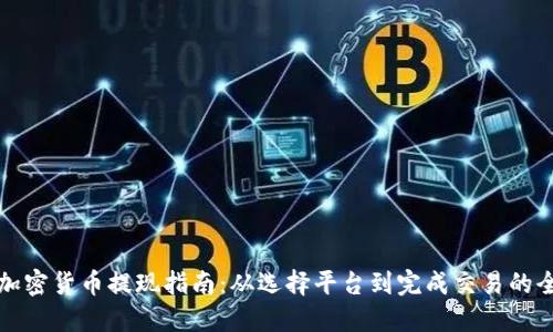 澳洲加密货币提现指南：从选择平台到完成交易的全流程