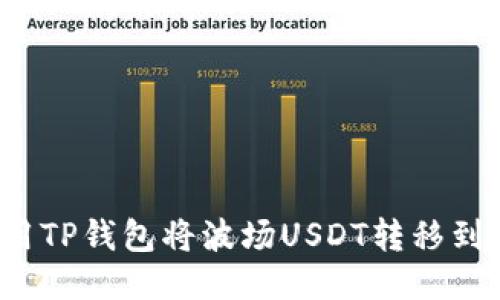 如何使用TP钱包将波场USDT转移到币安链？