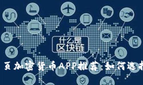 2023年最佳网页加密货币APP推荐：如何选择适合你的平台